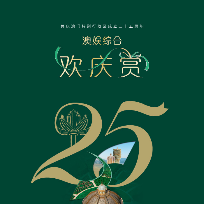 /sjm-25th-anniversary-of-the-macao-sar-celebration-hero-mb-sc.jpg