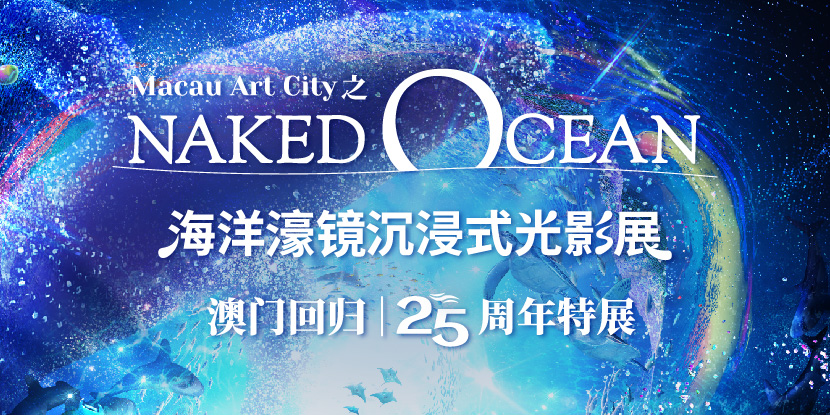 SJM presents: Macau Art City · NAKED OCEAN